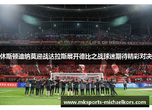 休斯顿迪纳莫迎战达拉斯展开德比之战球迷期待精彩对决