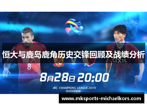 恒大与鹿岛鹿角历史交锋回顾及战绩分析