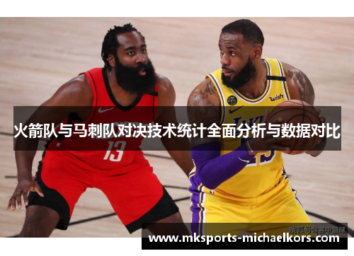 火箭队与马刺队对决技术统计全面分析与数据对比