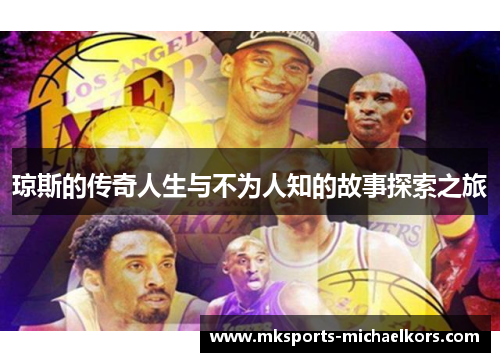 琼斯的传奇人生与不为人知的故事探索之旅