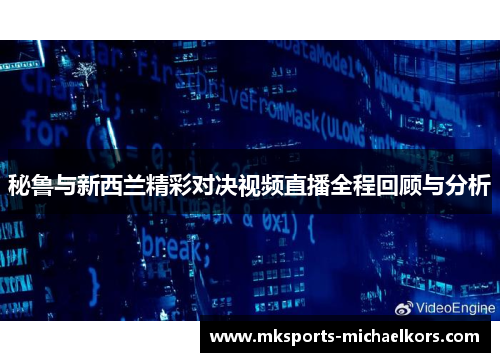 秘鲁与新西兰精彩对决视频直播全程回顾与分析