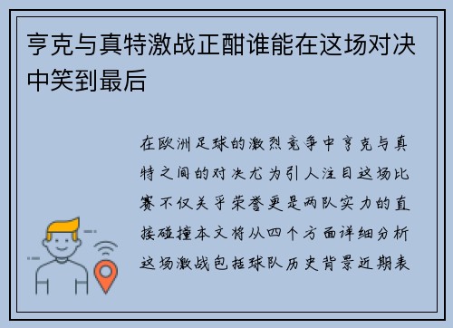 亨克与真特激战正酣谁能在这场对决中笑到最后