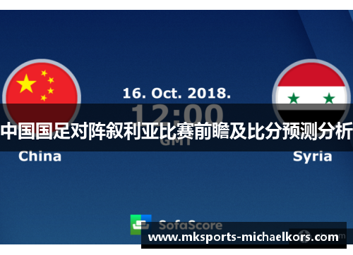 中国国足对阵叙利亚比赛前瞻及比分预测分析