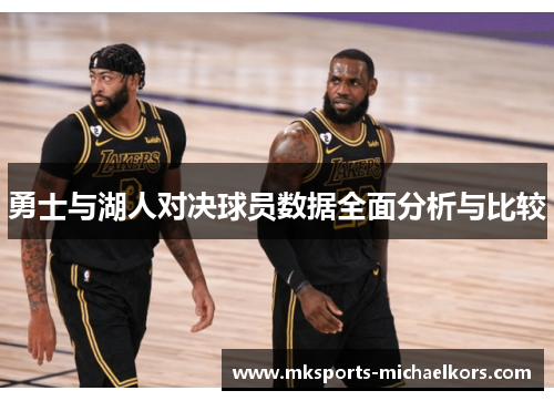 勇士与湖人对决球员数据全面分析与比较