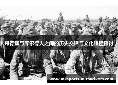 哥德堡与库尔德人之间的历史交锋与文化碰撞探讨