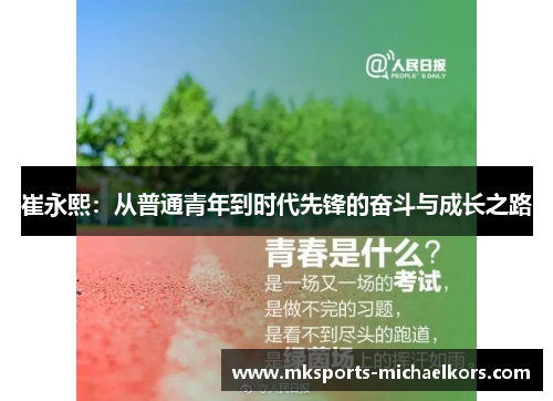 崔永熙：从普通青年到时代先锋的奋斗与成长之路