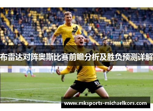布雷达对阵奥斯比赛前瞻分析及胜负预测详解